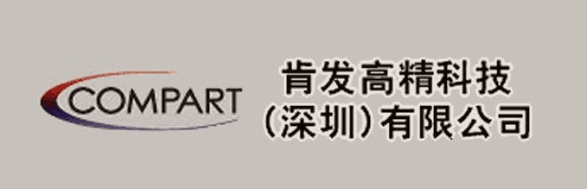 肯發高精科技（深圳）有限公司